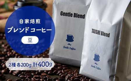 【自家焙煎コーヒー】Gentle Blend、TAISHI Blendセット(豆)【1473410】