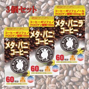 【ファイン】メタ・バニラコーヒー×3個セット【1243655】