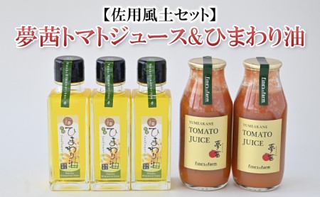 【佐用風土セット】夢茜トマトジュース＆ひまわり油セット / ジュース トマト 向日葵　詰合せ