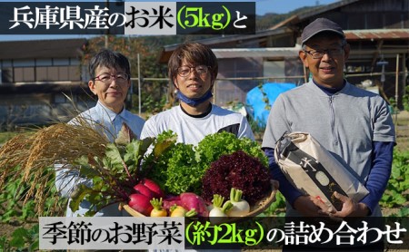 兵庫県産のお米（3kg）と季節のお野菜（約2kg）の詰め合わせ