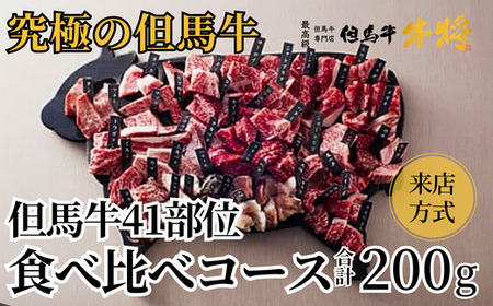 02-24　但馬牛４１部位食べ比べコース【来店方式】