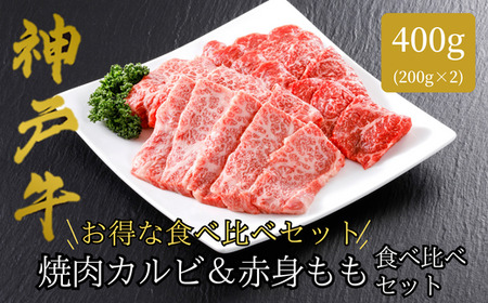 神戸牛 焼肉　カルビ＆赤身もも　食べ比べセット400g（バラ200g　もも200g）61-04