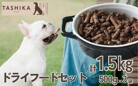 【TASHIKA ドライフードセット】 ペットフード 手作りフード 鹿肉 小分けタイプ 500g×3 ペット用 鹿肉ドッグフード 62-01