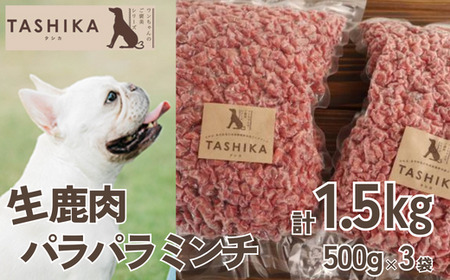 【生鹿肉パラパラミンチ】 ペットフード 手作りフード 鹿肉 ミンチ 小分けタイプ ペット用 ドッグフード 犬 ドッグ TASHIKA 62-03