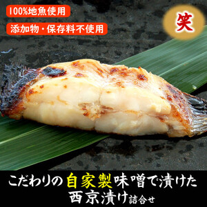 山陰の地魚100%使用　自家製　西京漬け詰合せ 笑【配送不可地域：離島】【1216340】