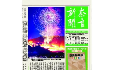 奈良新聞　電子版（12カ月）　新聞　紙面　新聞　紙面　新聞　紙面　新聞　紙面　新聞　紙面　T-39  奈良 なら