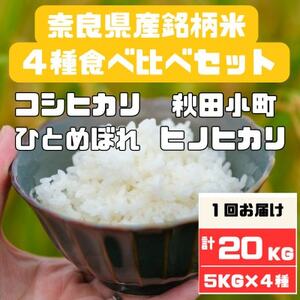 奈良県大和高田市産お米4種食べ比べ5kg×4　合計20kg【1458148】