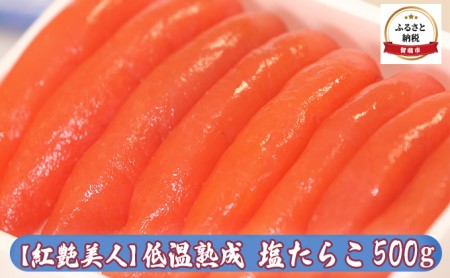 たらこ 北海道 低温熟成 塩たらこ 500g 紅艶美人 やまか ごはんのお供 惣菜 おかず 珍味 海鮮 海産物 魚介 魚介類 おつまみ つまみ タラコ 株式会社やまか 冷凍