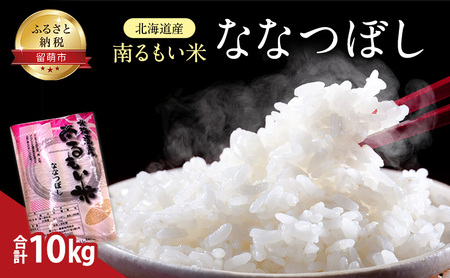 北海道産 うるち米 ななつぼし 10kg 米