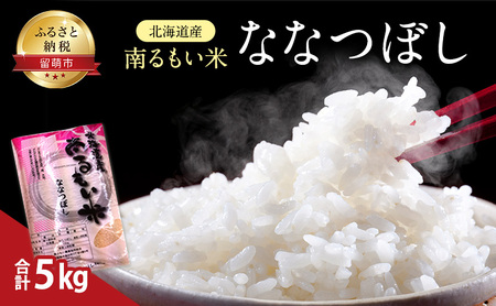 北海道産 うるち米 ななつぼし 5kg 米