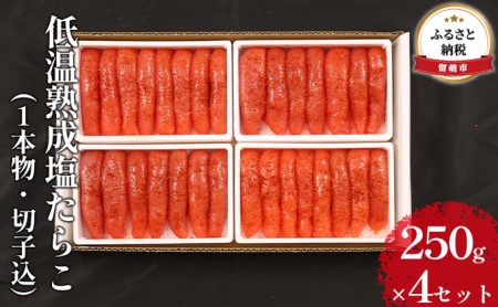 たらこ 北海道 低温熟成 塩たらこ 250g×4 セット 一本物 切子込 ごはんのお供 惣菜 おかず 珍味 海鮮 海産物 魚介 魚介類 おつまみ つまみ タラコ 株式会社やまか 冷凍