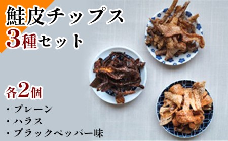 鮭皮チップス3種セット（プレーン・ ハラス・ブラックペッパー味各2個）