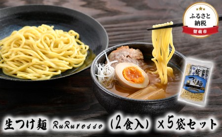 生つけ麺 RuRurosso（2食入）×5袋セット
