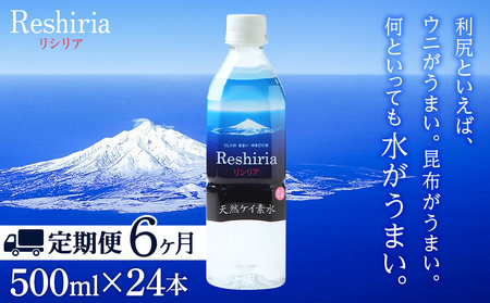【定期便】天然ケイ素水リシリア(500ml×24本入)×6ヶ月