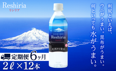 【定期便】天然ケイ素水リシリア(2L×12本)×6回