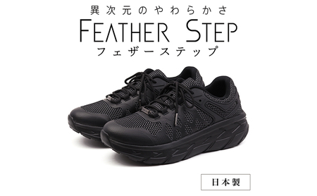 FEATHER STEP   FS-01 日本製 スニーカー ダブルラッセル BLACK  25.0cm