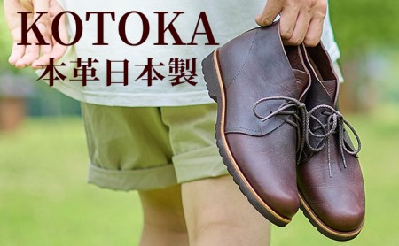 メンズ ブーツ 本革 紳士靴 吉野チャッカ 日本製 紐 シューズ KOTOKA（コトカ）No.KTO-7722ブラウン 25.0cm