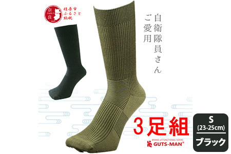 GUTS-MAN ストロングソックス(NS-01)3足組【Sサイズ(23-25cｍ)×ブラック】◇