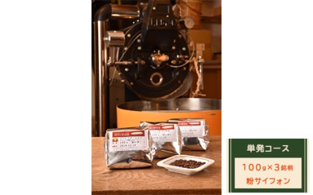 【粉サイフォン】単発コース：珈琲定期船100g×3銘柄　煎り立て自家焙煎コーヒー◇