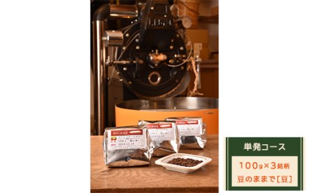 【豆のままで】単発コース：珈琲定期船100g×3銘柄　煎り立て自家焙煎コーヒー◇