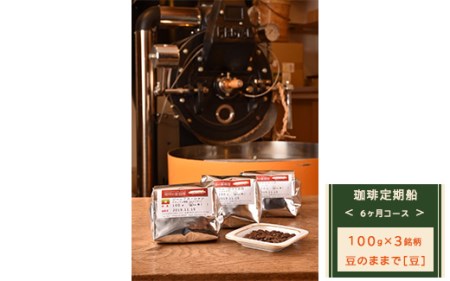 【豆のままで】【定期便】6ヶ月コース：珈琲定期船100g×3銘柄×6回　煎り立て自家焙煎コーヒー◆