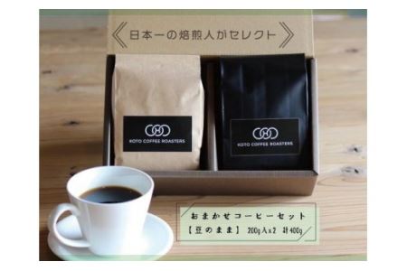 日本一の焙煎人がセレクト　おまかせコーヒーセット【豆のまま】（200ｇ入×２袋（計400ｇ））
