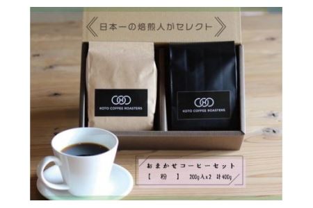 日本一の焙煎人がセレクト　おまかせコーヒーセット【粉】（200ｇ入×２袋（計400ｇ））
