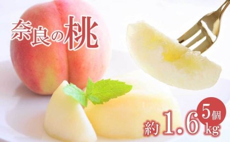 奈良の桃（約1.6kg）※2024年7月上旬～8月上旬頃に順次発送予定