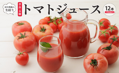 奈良・五條 田中農園の生搾りトマトジュース｜とまと 野菜ジュース 無添加