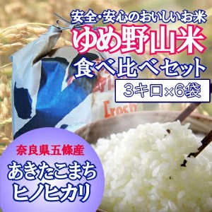 ゆめ野山米食べ比べセット3kg×6袋（あきたこまちとヒノヒカリ）