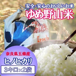 大和五條の「ゆめ野山米」（ヒノヒカリ3kg×2袋）