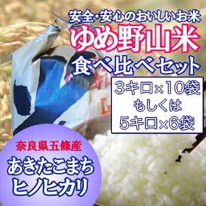 ゆめ野山米食べ比べセット3kg×10袋　もしくは5kg×6袋（あきたこまちとヒノヒカリ）
