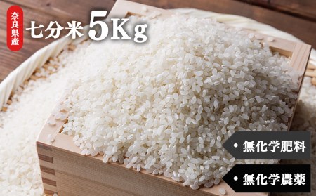 生命の農法（無化学農薬・無化学肥料栽培）お米（5kg）・七分米