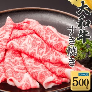 奈良県産黒毛和牛 大和牛 ロース すき焼き 500g