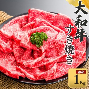 奈良県産黒毛和牛 大和牛 赤身 すき焼き 500gｘ２