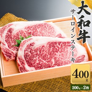 奈良県産黒毛和牛 大和牛サーロインステーキ(200gx2)