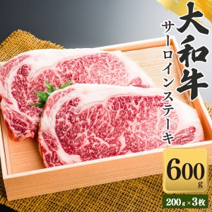 奈良県産黒毛和牛 大和牛サーロインステーキ(200gx3)