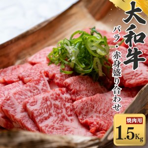 奈良県産黒毛和牛 大和牛バラ・赤身盛り合わせ 焼肉 1500g