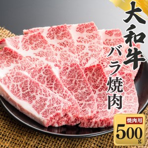 奈良県産黒毛和牛 大和牛バラ 焼肉 500g