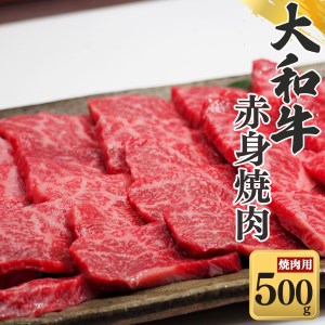 奈良県産黒毛和牛 大和牛赤身 焼肉 500g
