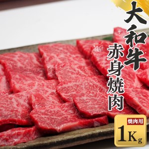 奈良県産黒毛和牛 大和牛赤身 焼肉 1000g
