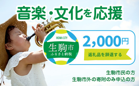 【ふるさと納税】「音楽・文化」を応援 （返礼品なし) 2000円 寄附のみ申込みの方