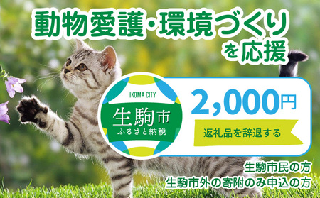 【ふるさと納税】「動物愛護・環境づくり」を応援（返礼品なし) 2000円 寄附のみ申込みの方