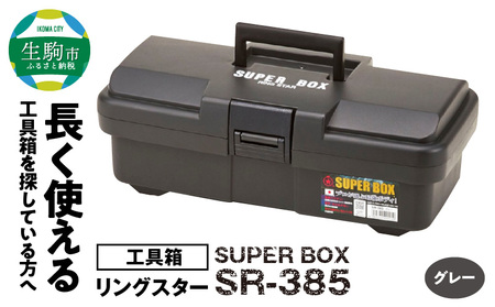 SUPER BOX SR-385 グレー 長く使える工具箱 日本製 ツールボックス SUPER BOX SR-385 グレー 工具箱 道具箱 軽量 タフな耐久性 対候性 ボックス 収納 整備 整理 持ち運び メンテナンス 収納 自宅 落ちても開きにくい リングスター 生駒市 奈良 お取り寄せ 送料無料