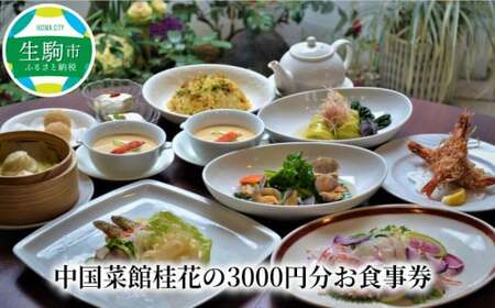 中国菜館桂花の3000円分お食事券