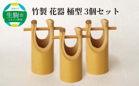 竹製　花器　桶型　3個セット