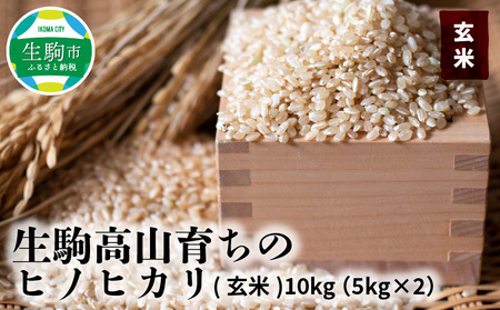 生駒高山育ちの　ヒノヒカリ玄米10kg（5kg×2）(生産者　上武猛)　令和５年産新米