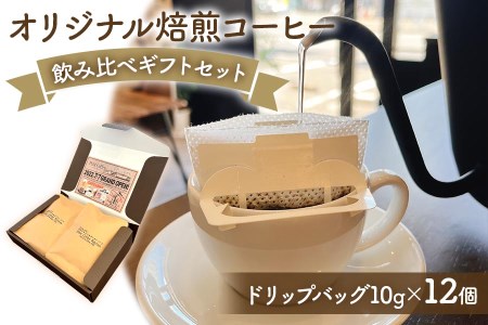 [Pilot Coffee Kitchen] オリジナル焙煎コーヒー 飲み比べギフトセット (ドリップバッグ／10g×12個) [1730]