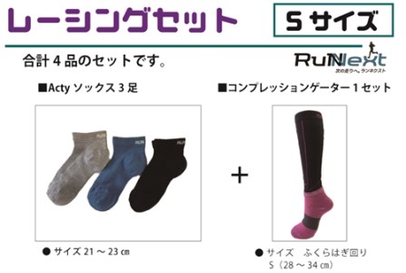 レーシングセット　Sサイズ／RunNext　スポーツ用　ソックス　靴下　ゲーター　ランニング　奈良県　葛城市