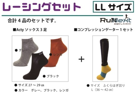 レーシングセット　LLサイズ／RunNext　スポーツ用　ソックス　靴下　ゲーター　ランニング　奈良県　葛城市
